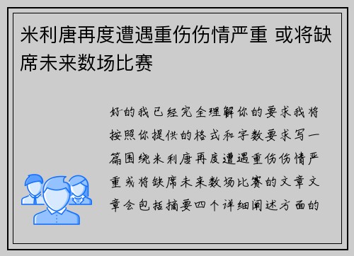 米利唐再度遭遇重伤伤情严重 或将缺席未来数场比赛