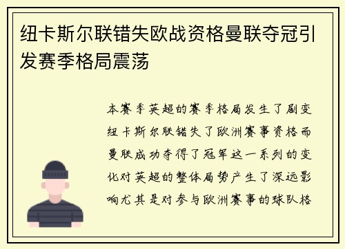 纽卡斯尔联错失欧战资格曼联夺冠引发赛季格局震荡