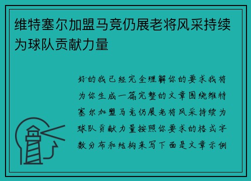 维特塞尔加盟马竞仍展老将风采持续为球队贡献力量