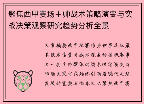 聚焦西甲赛场主帅战术策略演变与实战决策观察研究趋势分析全景