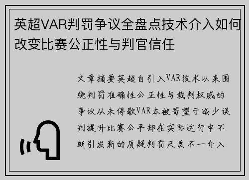 英超VAR判罚争议全盘点技术介入如何改变比赛公正性与判官信任