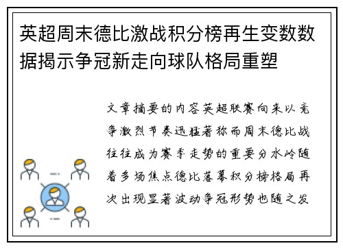 英超周末德比激战积分榜再生变数数据揭示争冠新走向球队格局重塑