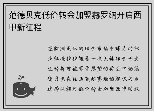 范德贝克低价转会加盟赫罗纳开启西甲新征程