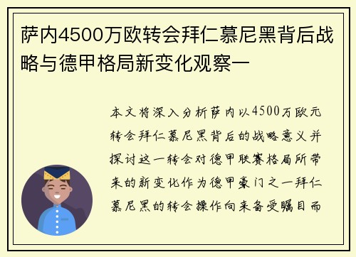 萨内4500万欧转会拜仁慕尼黑背后战略与德甲格局新变化观察一