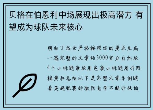 贝格在伯恩利中场展现出极高潜力 有望成为球队未来核心