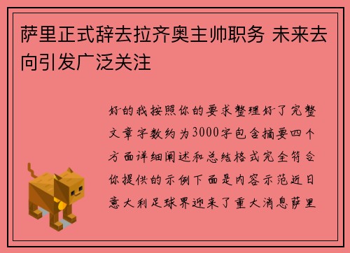 萨里正式辞去拉齐奥主帅职务 未来去向引发广泛关注