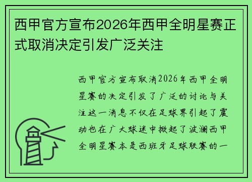 西甲官方宣布2026年西甲全明星赛正式取消决定引发广泛关注