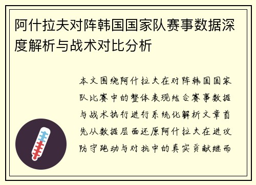阿什拉夫对阵韩国国家队赛事数据深度解析与战术对比分析