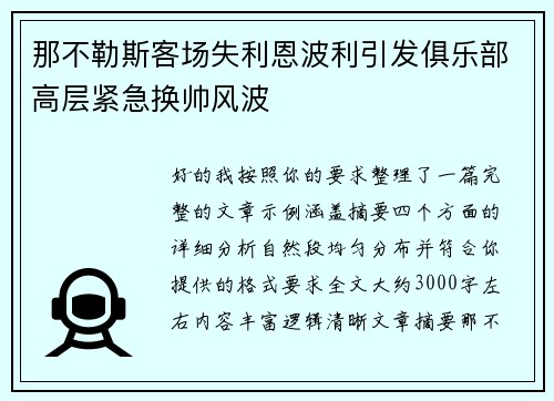 那不勒斯客场失利恩波利引发俱乐部高层紧急换帅风波