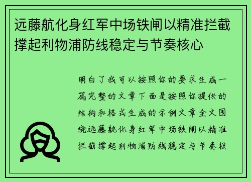 远藤航化身红军中场铁闸以精准拦截撑起利物浦防线稳定与节奏核心