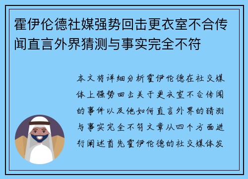 霍伊伦德社媒强势回击更衣室不合传闻直言外界猜测与事实完全不符