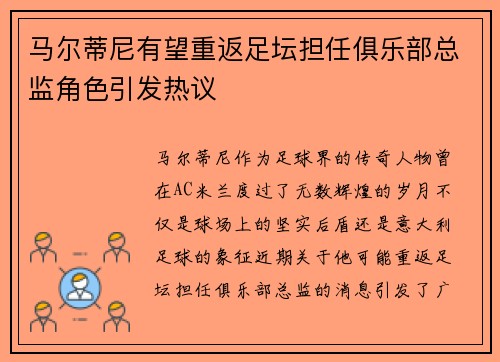 马尔蒂尼有望重返足坛担任俱乐部总监角色引发热议
