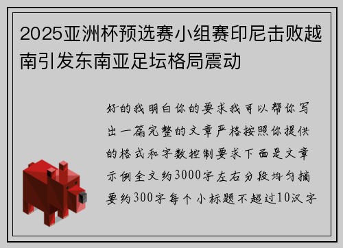 2025亚洲杯预选赛小组赛印尼击败越南引发东南亚足坛格局震动