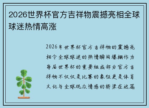 2026世界杯官方吉祥物震撼亮相全球球迷热情高涨