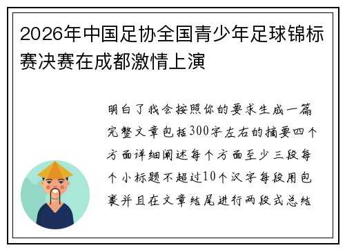 2026年中国足协全国青少年足球锦标赛决赛在成都激情上演