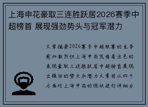 上海申花豪取三连胜跃居2026赛季中超榜首 展现强劲势头与冠军潜力