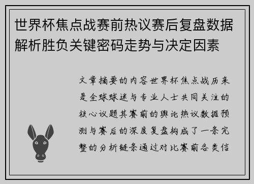 世界杯焦点战赛前热议赛后复盘数据解析胜负关键密码走势与决定因素