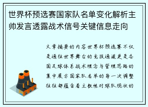 世界杯预选赛国家队名单变化解析主帅发言透露战术信号关键信息走向