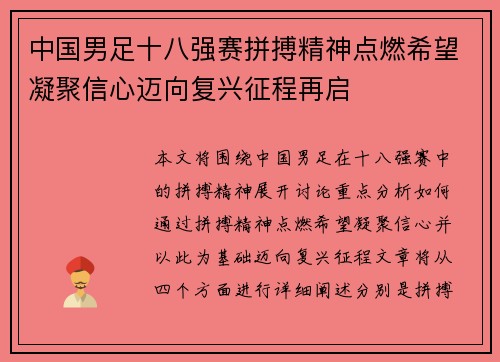 中国男足十八强赛拼搏精神点燃希望凝聚信心迈向复兴征程再启