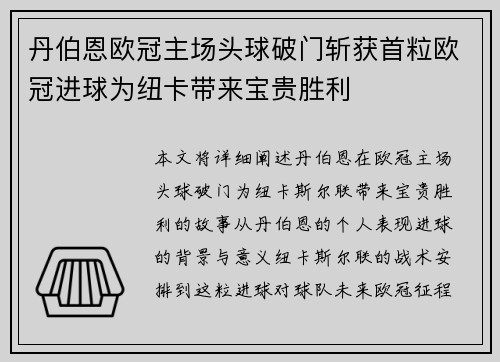 丹伯恩欧冠主场头球破门斩获首粒欧冠进球为纽卡带来宝贵胜利