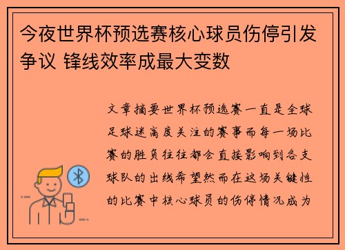 今夜世界杯预选赛核心球员伤停引发争议 锋线效率成最大变数