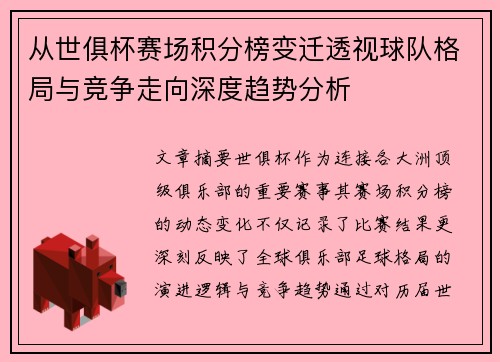 从世俱杯赛场积分榜变迁透视球队格局与竞争走向深度趋势分析