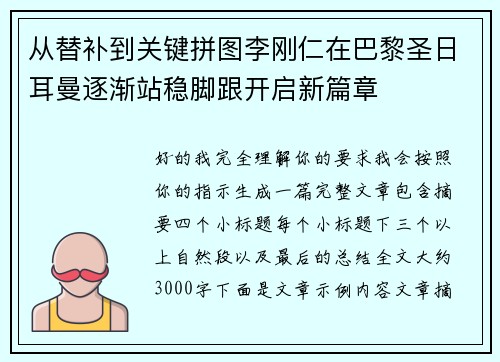 从替补到关键拼图李刚仁在巴黎圣日耳曼逐渐站稳脚跟开启新篇章