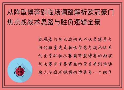 从阵型博弈到临场调整解析欧冠豪门焦点战战术思路与胜负逻辑全景
