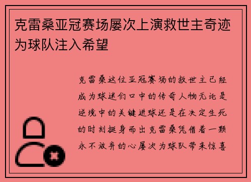 克雷桑亚冠赛场屡次上演救世主奇迹为球队注入希望