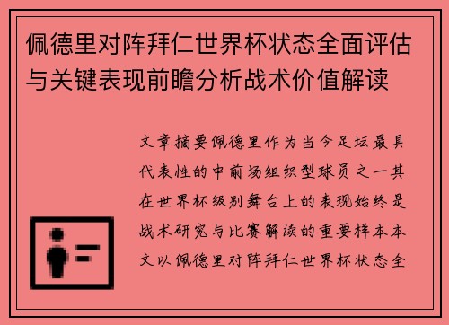 佩德里对阵拜仁世界杯状态全面评估与关键表现前瞻分析战术价值解读