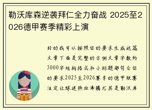 勒沃库森逆袭拜仁全力奋战 2025至2026德甲赛季精彩上演