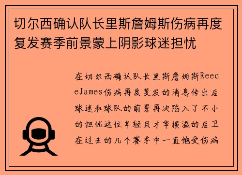 切尔西确认队长里斯詹姆斯伤病再度复发赛季前景蒙上阴影球迷担忧
