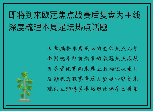 即将到来欧冠焦点战赛后复盘为主线深度梳理本周足坛热点话题