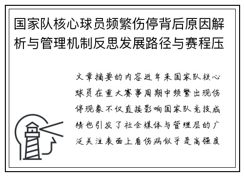 国家队核心球员频繁伤停背后原因解析与管理机制反思发展路径与赛程压力