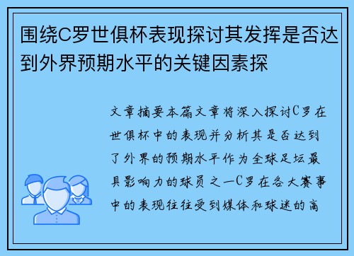 围绕C罗世俱杯表现探讨其发挥是否达到外界预期水平的关键因素探