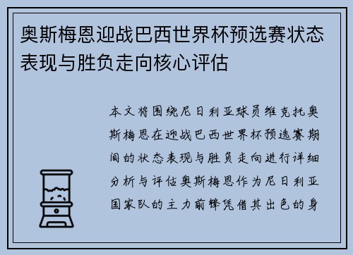 奥斯梅恩迎战巴西世界杯预选赛状态表现与胜负走向核心评估