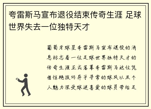 夸雷斯马宣布退役结束传奇生涯 足球世界失去一位独特天才