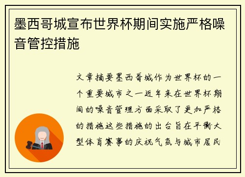 墨西哥城宣布世界杯期间实施严格噪音管控措施