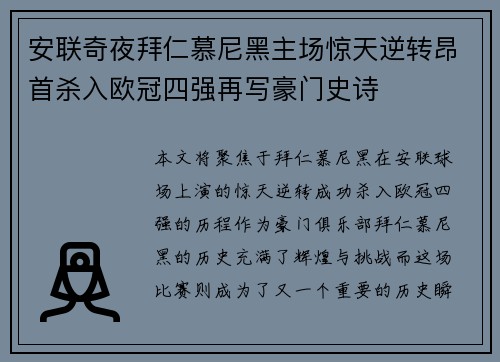 安联奇夜拜仁慕尼黑主场惊天逆转昂首杀入欧冠四强再写豪门史诗