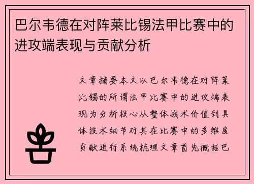 巴尔韦德在对阵莱比锡法甲比赛中的进攻端表现与贡献分析