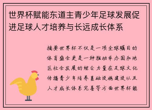 世界杯赋能东道主青少年足球发展促进足球人才培养与长远成长体系