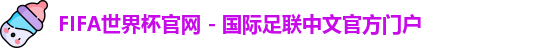 FIFA世界杯